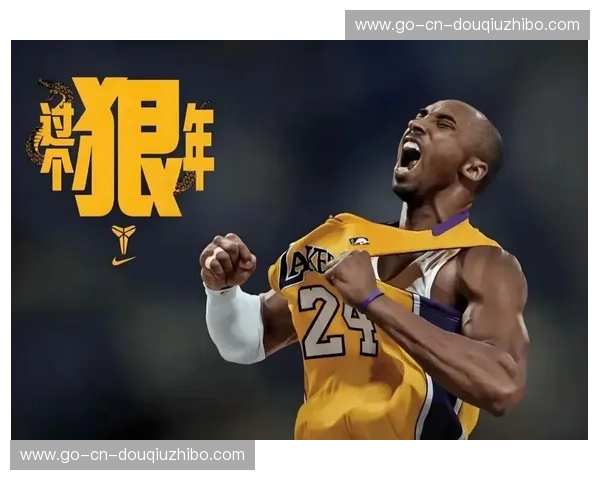 黑曼巴的绝唱：科比·布莱恩特与黄蜂队的宿命对决